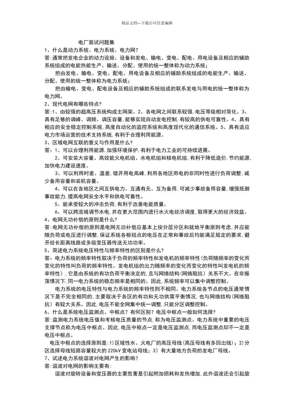 电厂面试问题集_第1页