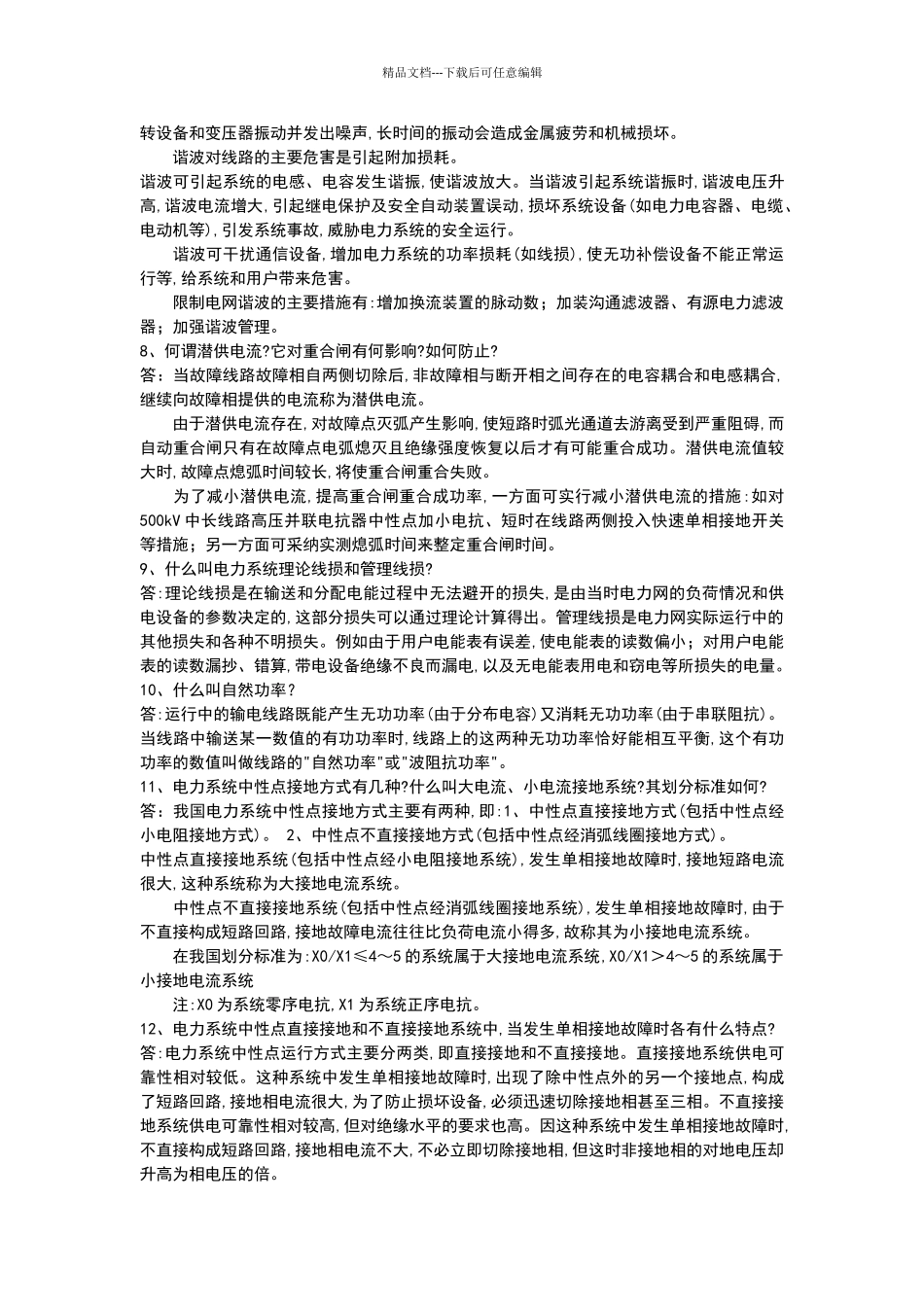 电厂面试问题集_第2页