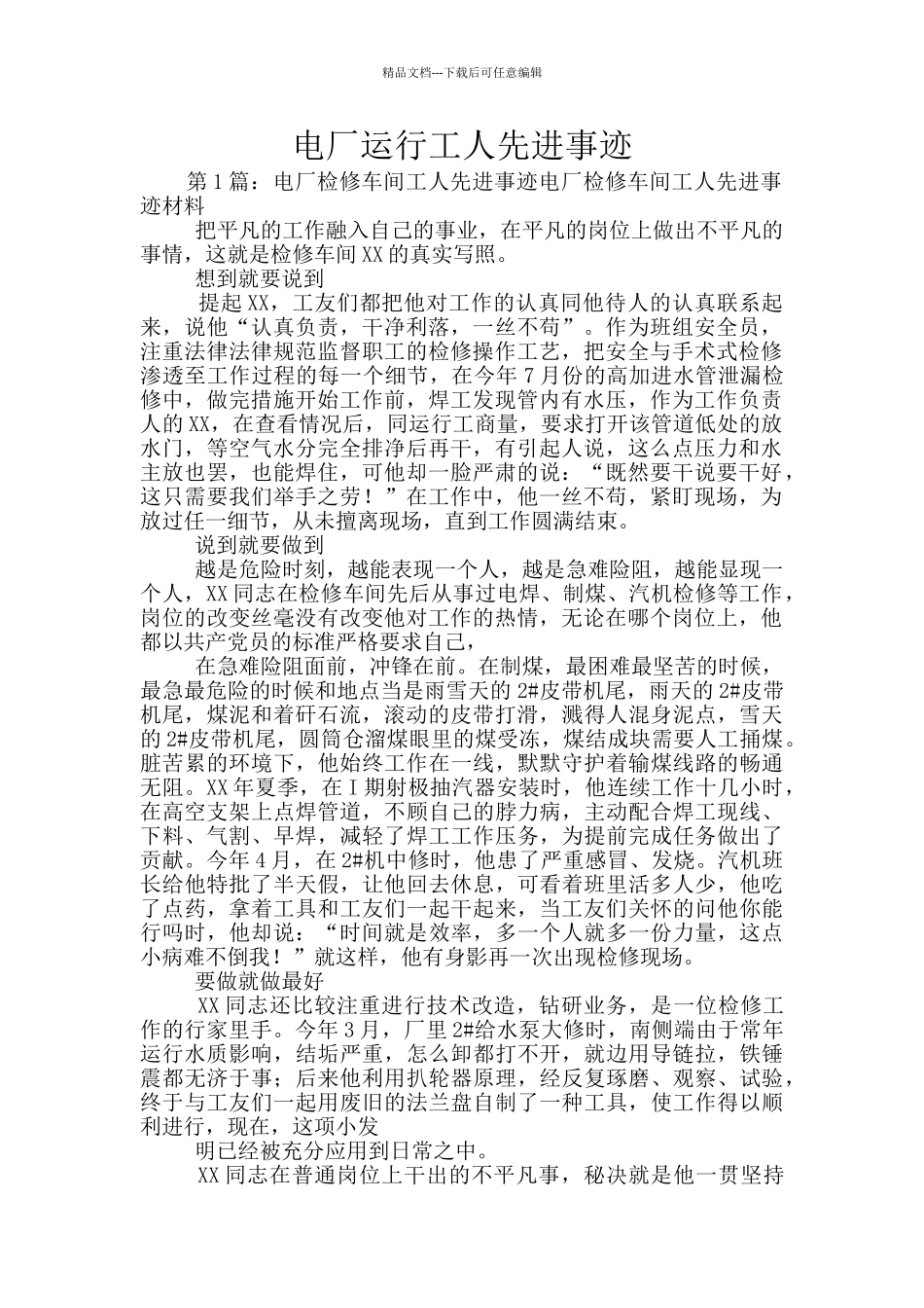 电厂运行工人先进事迹_第1页
