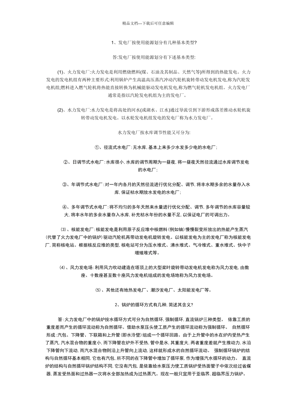 电厂面试问题集[1]_第1页