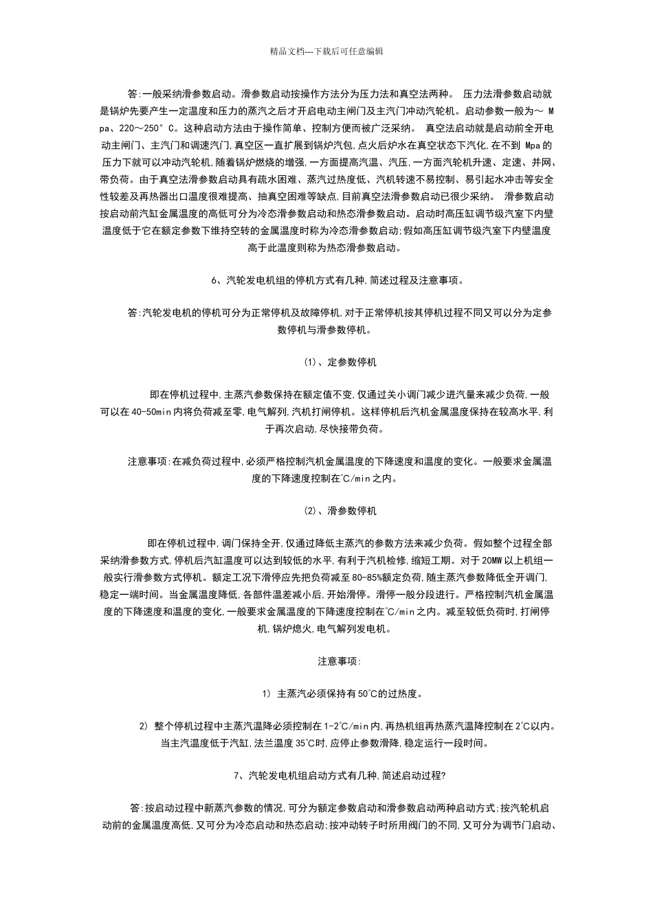 电厂面试问题集[1]_第3页