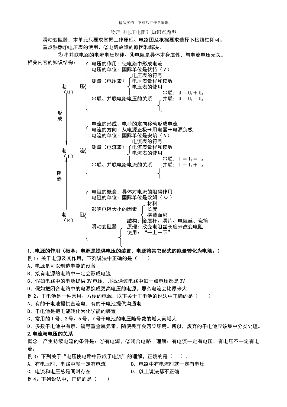 电压电阻知识点题型_第1页