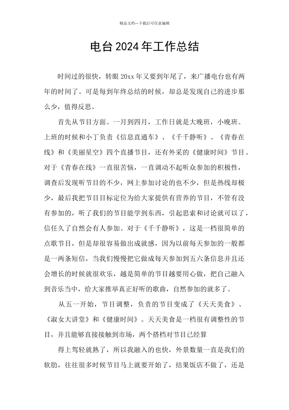 电台2024年工作总结_第1页