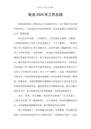 电台2024年工作总结