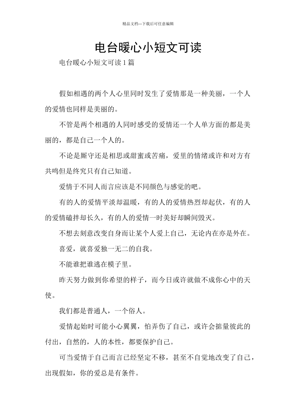 电台暖心小短文可读_第1页