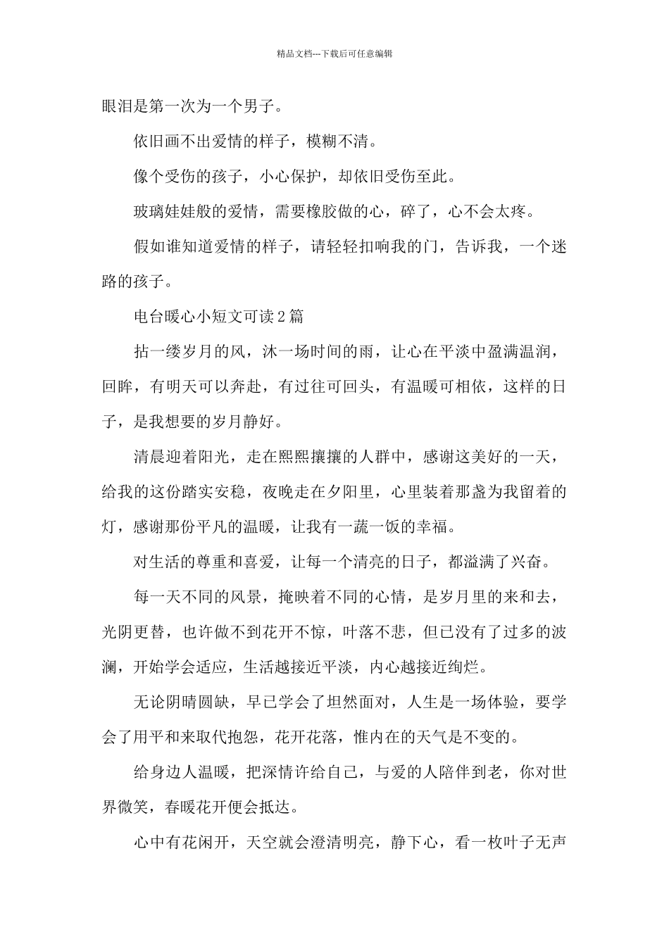 电台暖心小短文可读_第3页