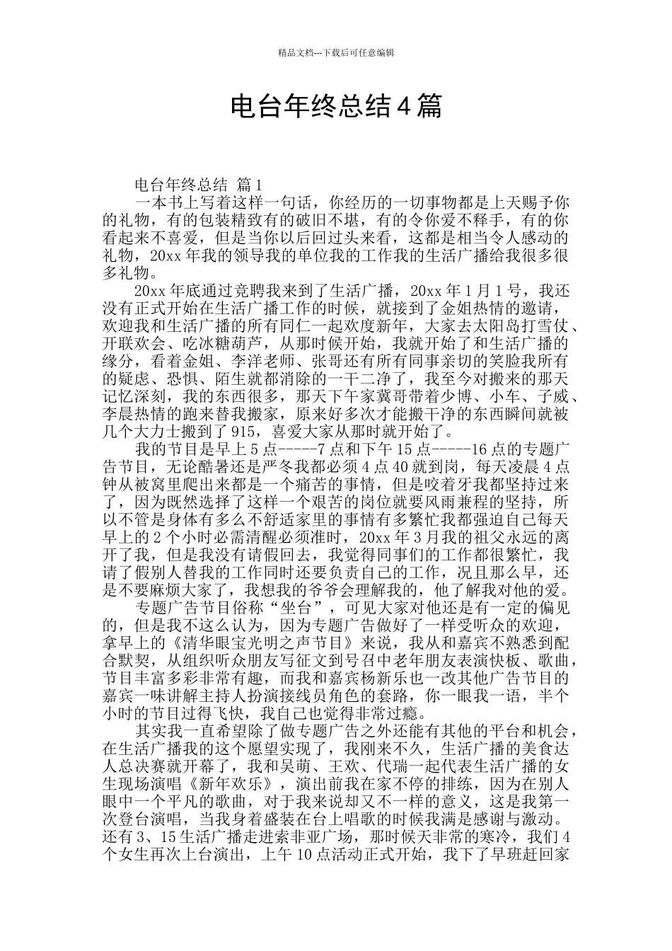 电台年终总结4篇_第1页