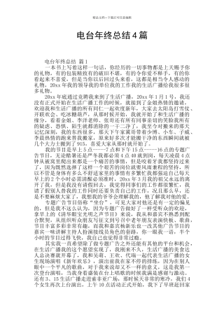 电台年终总结4篇