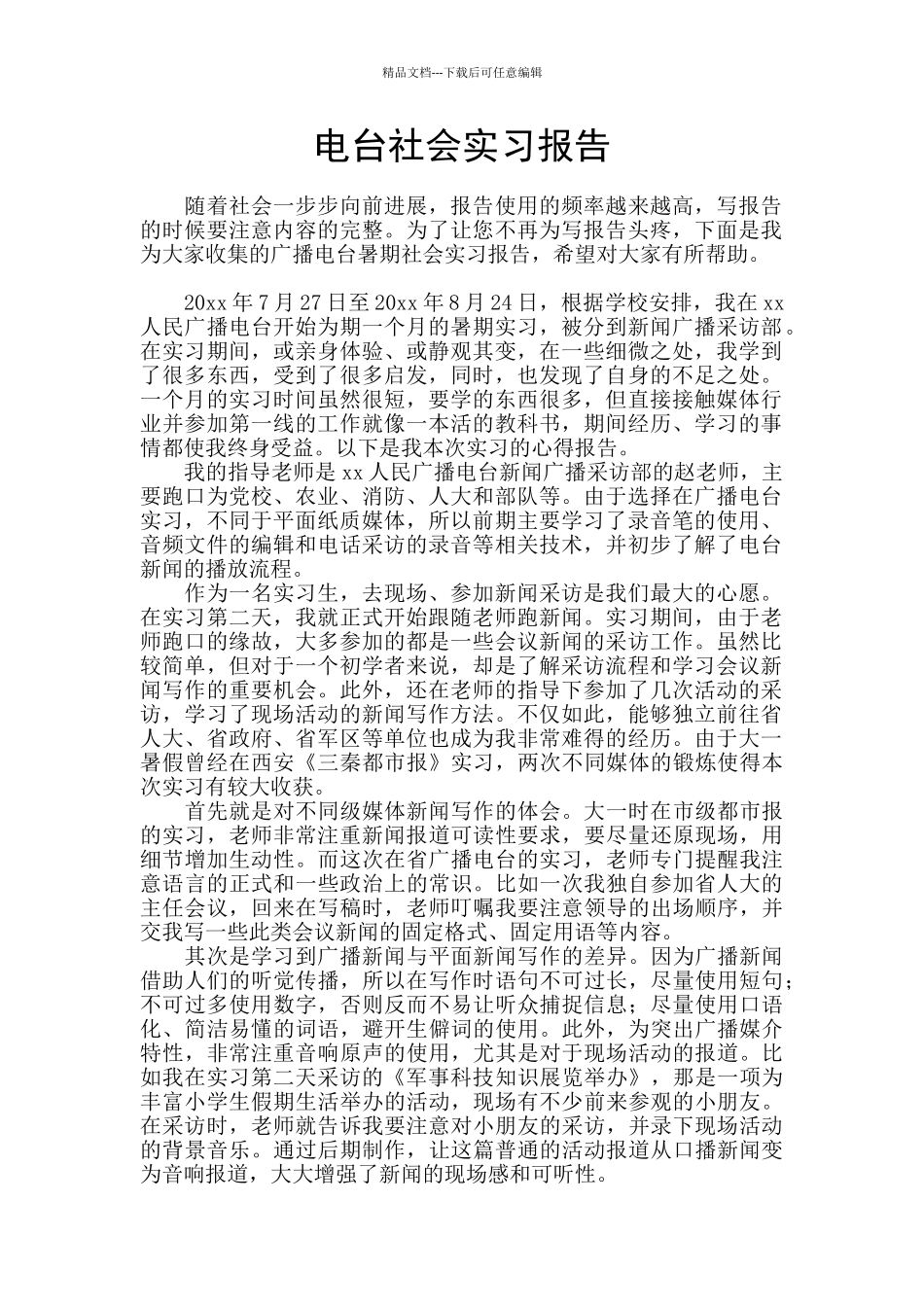 电台社会实习报告_第1页