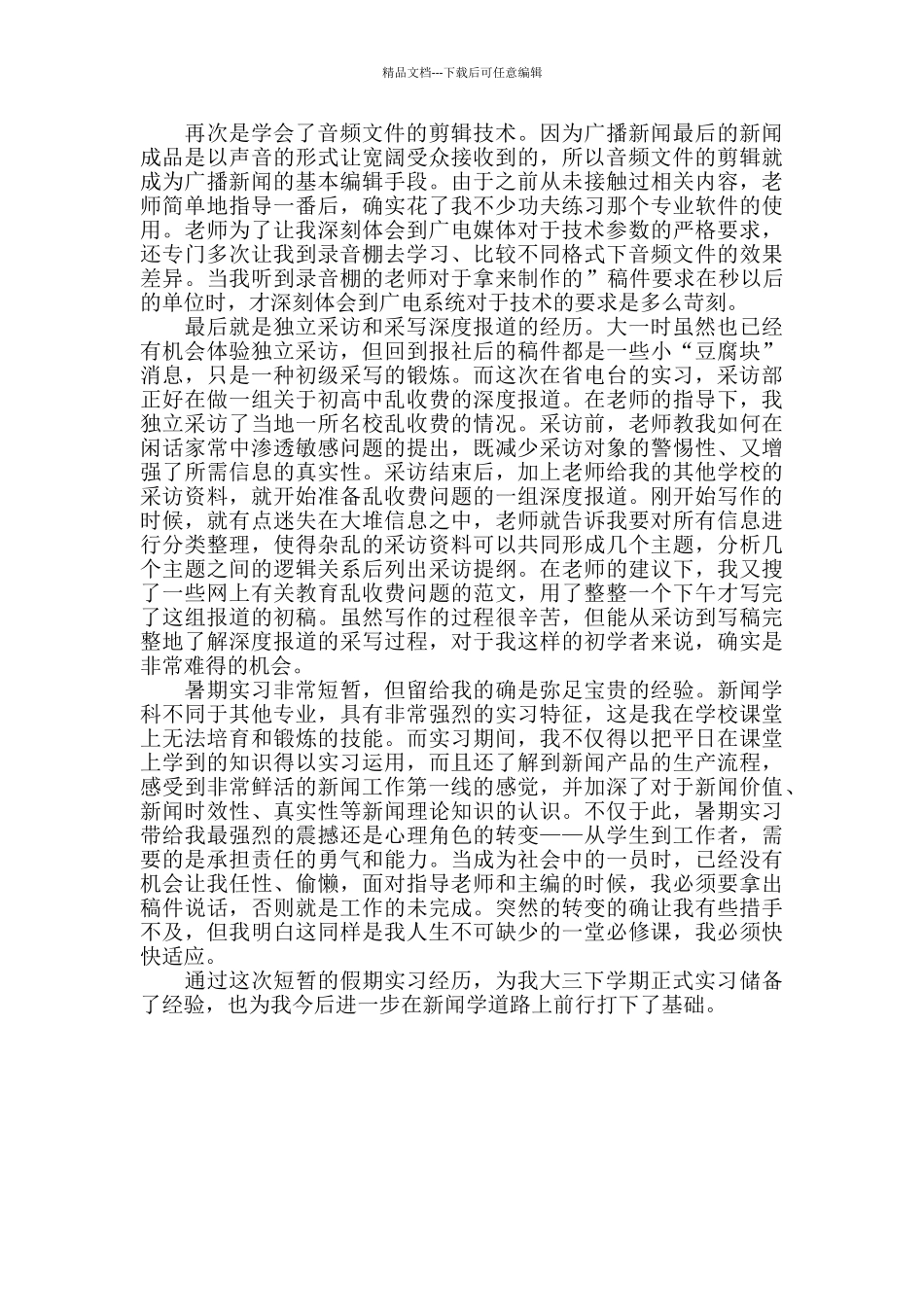 电台社会实习报告_第2页