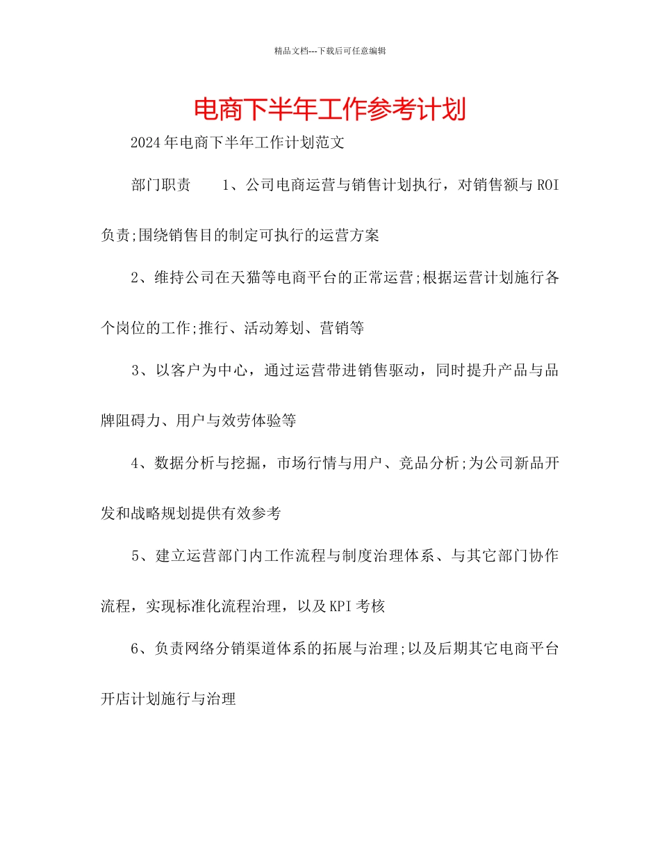 电商下半年工作参考计划_第1页