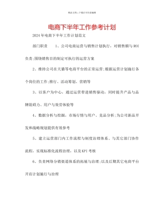 电商下半年工作参考计划