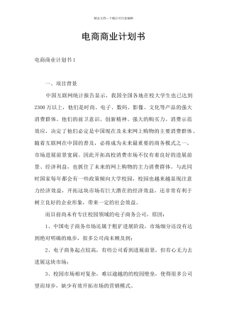 电商商业计划书