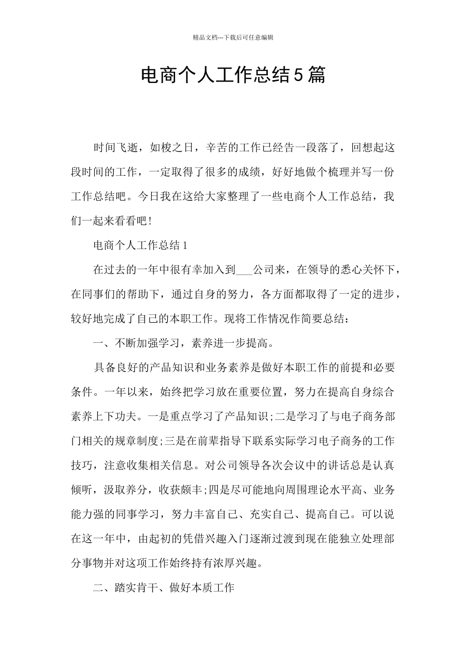 电商个人工作总结5篇_第1页