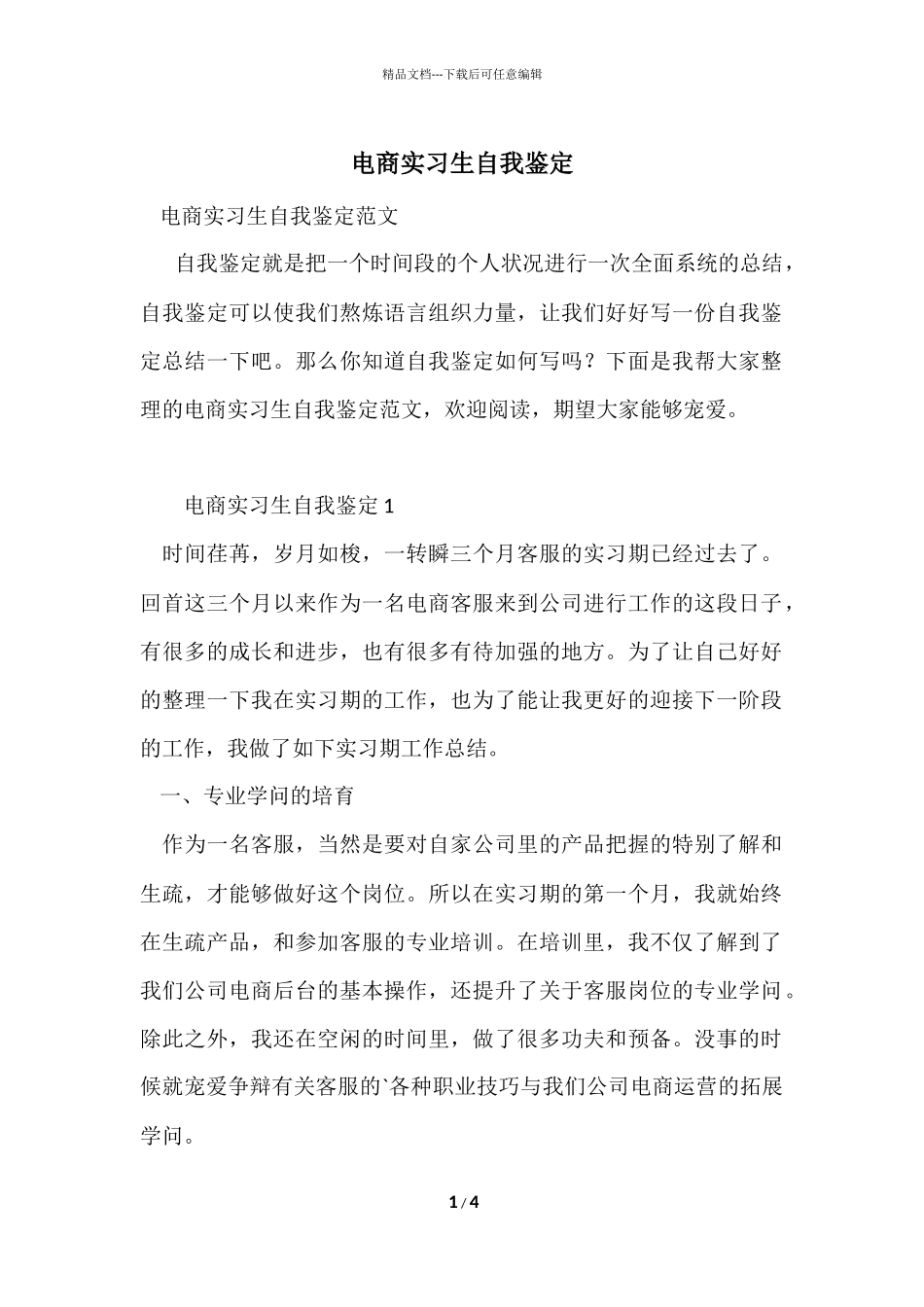 电商实习生自我鉴定_第1页