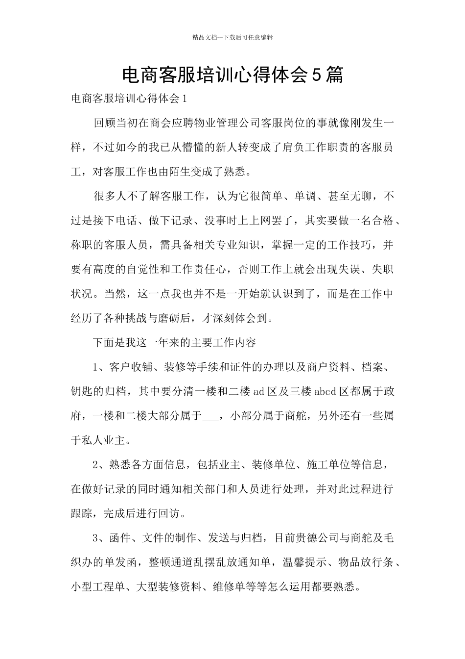 电商客服培训心得体会5篇_第1页