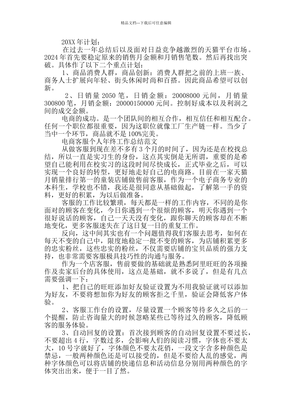 电商客服个人年终工作总结范文三篇_第2页