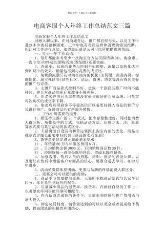 电商客服个人年终工作总结范文三篇