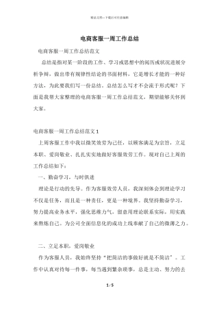 电商客服一周工作总结