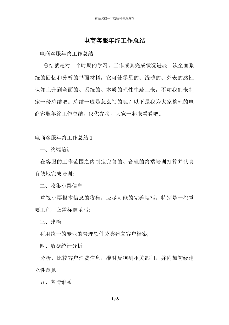 电商客服年终工作总结_第1页