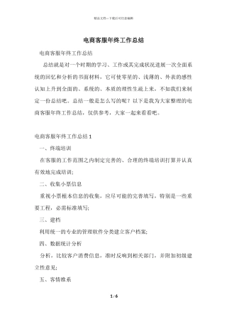 电商客服年终工作总结