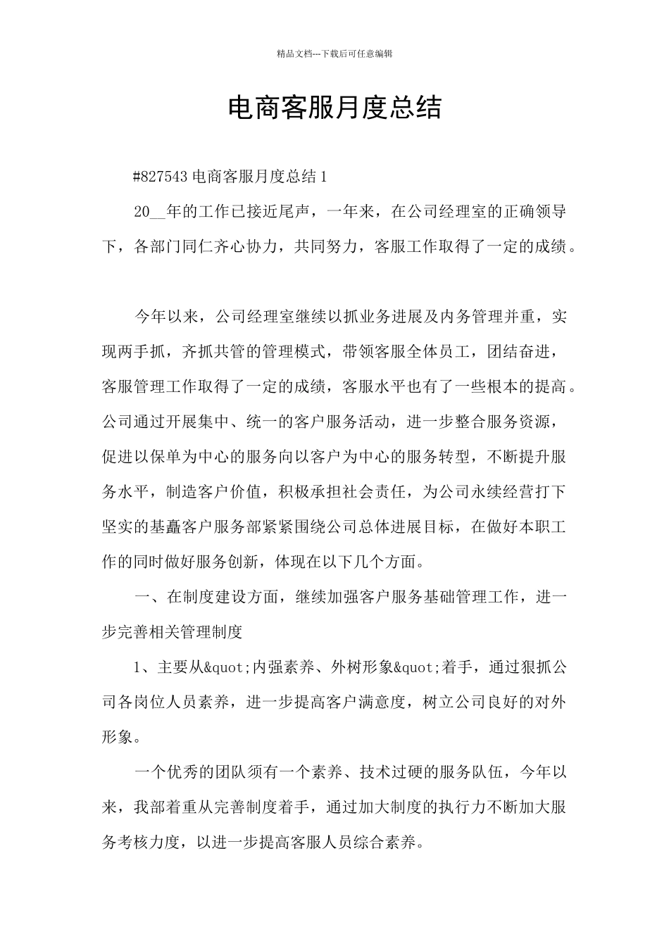 电商客服月度总结_第1页