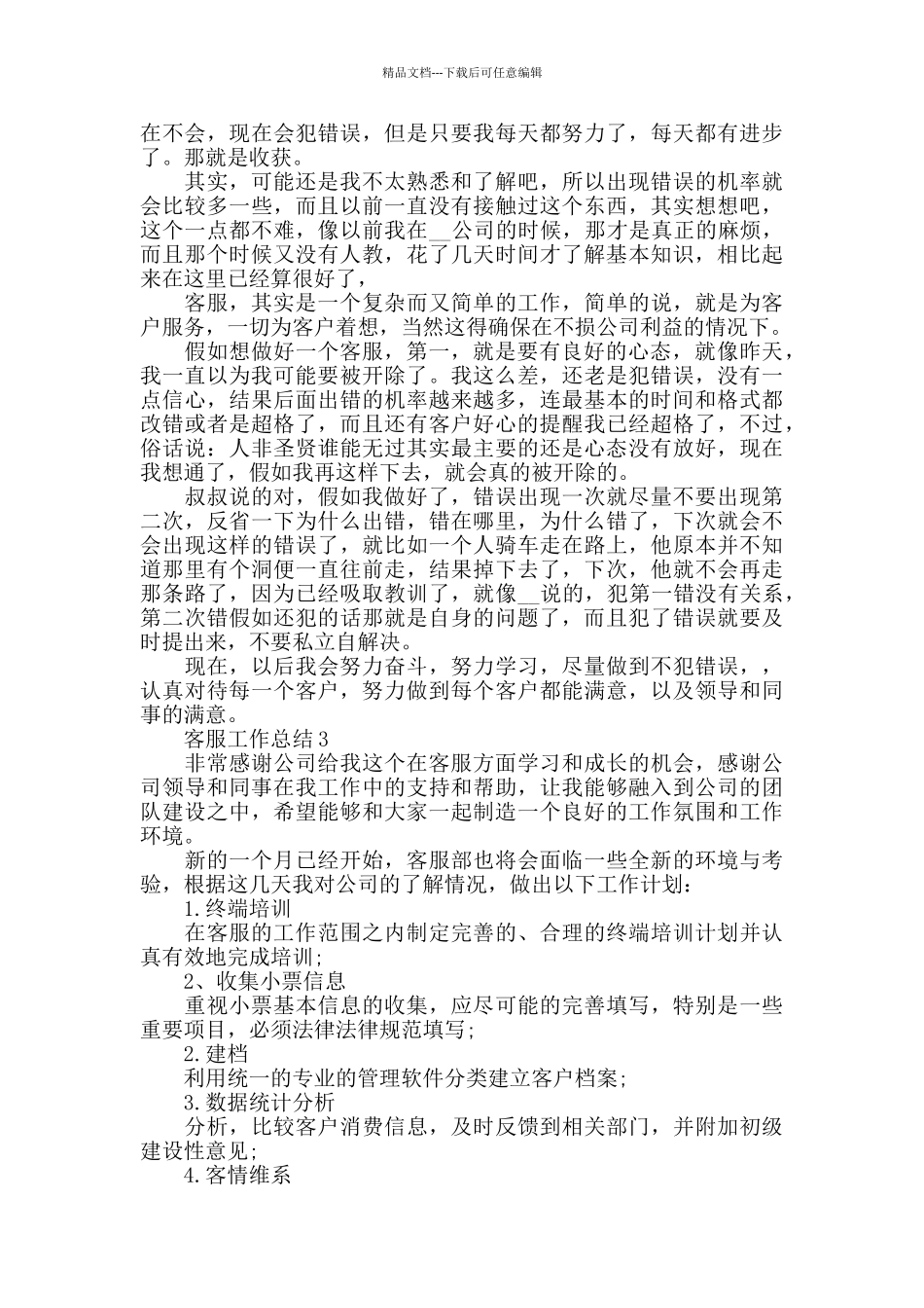 电商客服工作个人总结5篇_第2页