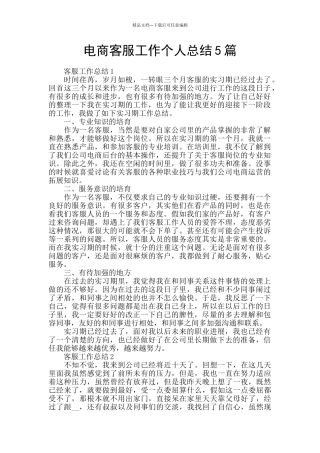 电商客服工作个人总结5篇