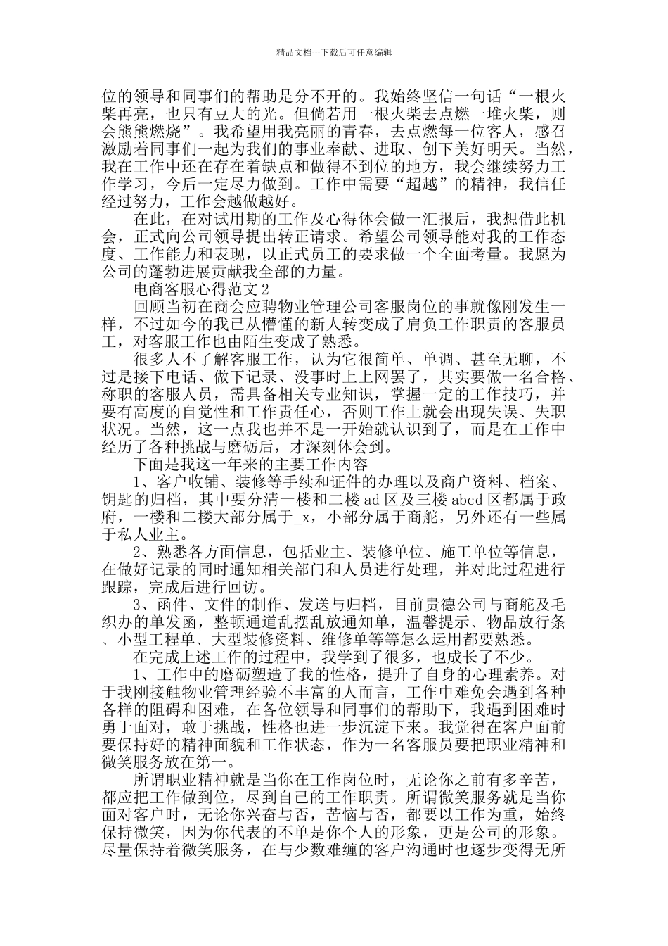 电商客服心得范文五篇_第2页