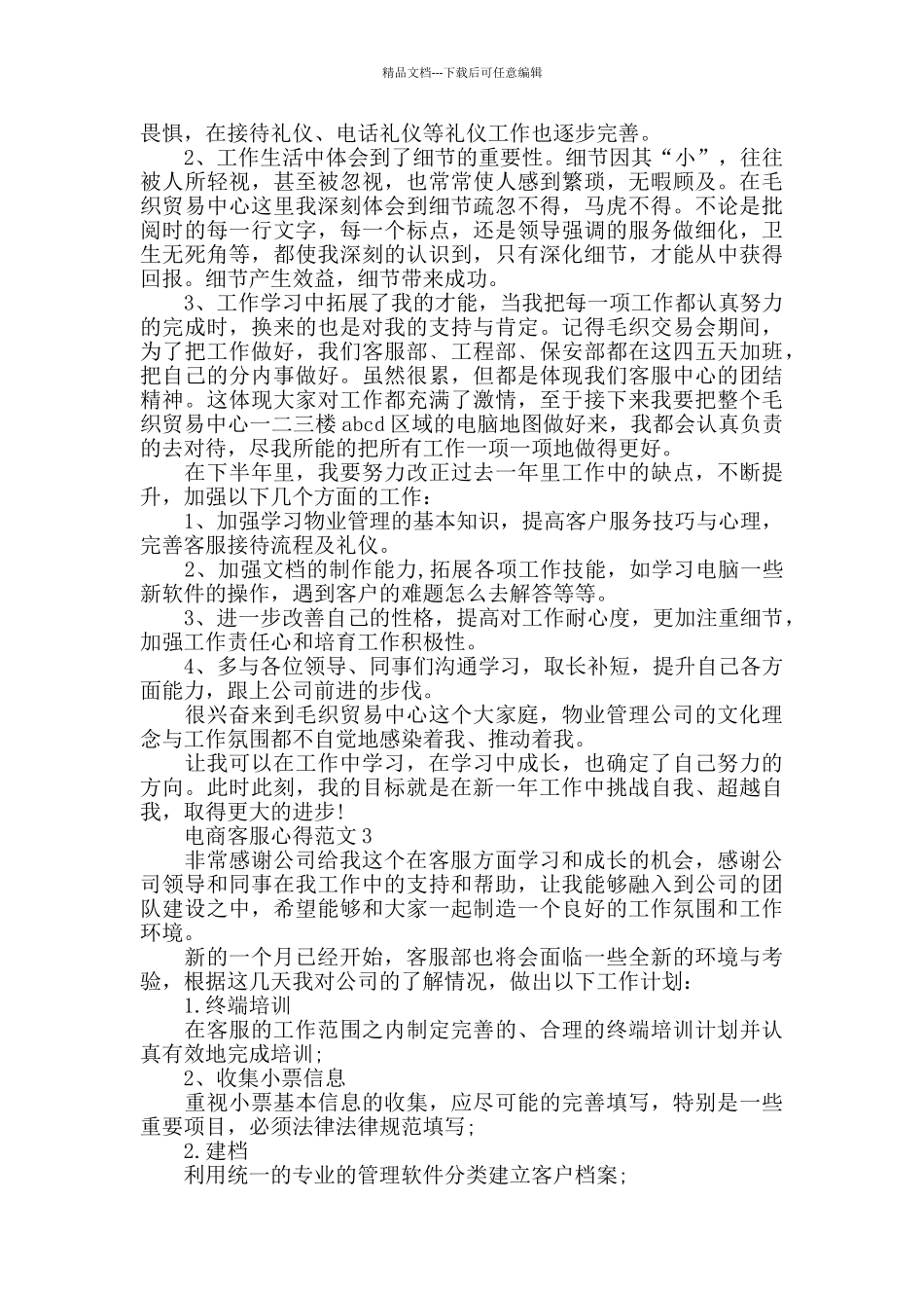 电商客服心得范文五篇_第3页