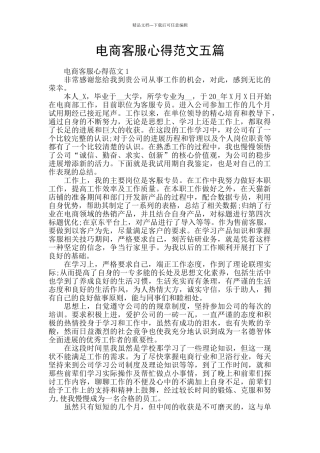 电商客服心得范文五篇