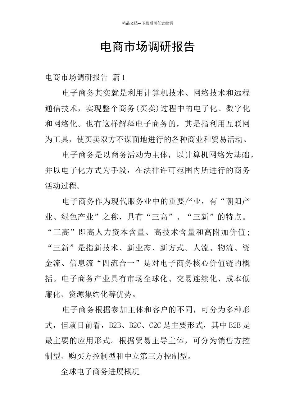 电商市场调研报告_第1页