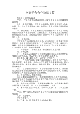 电商平台合作协议9篇