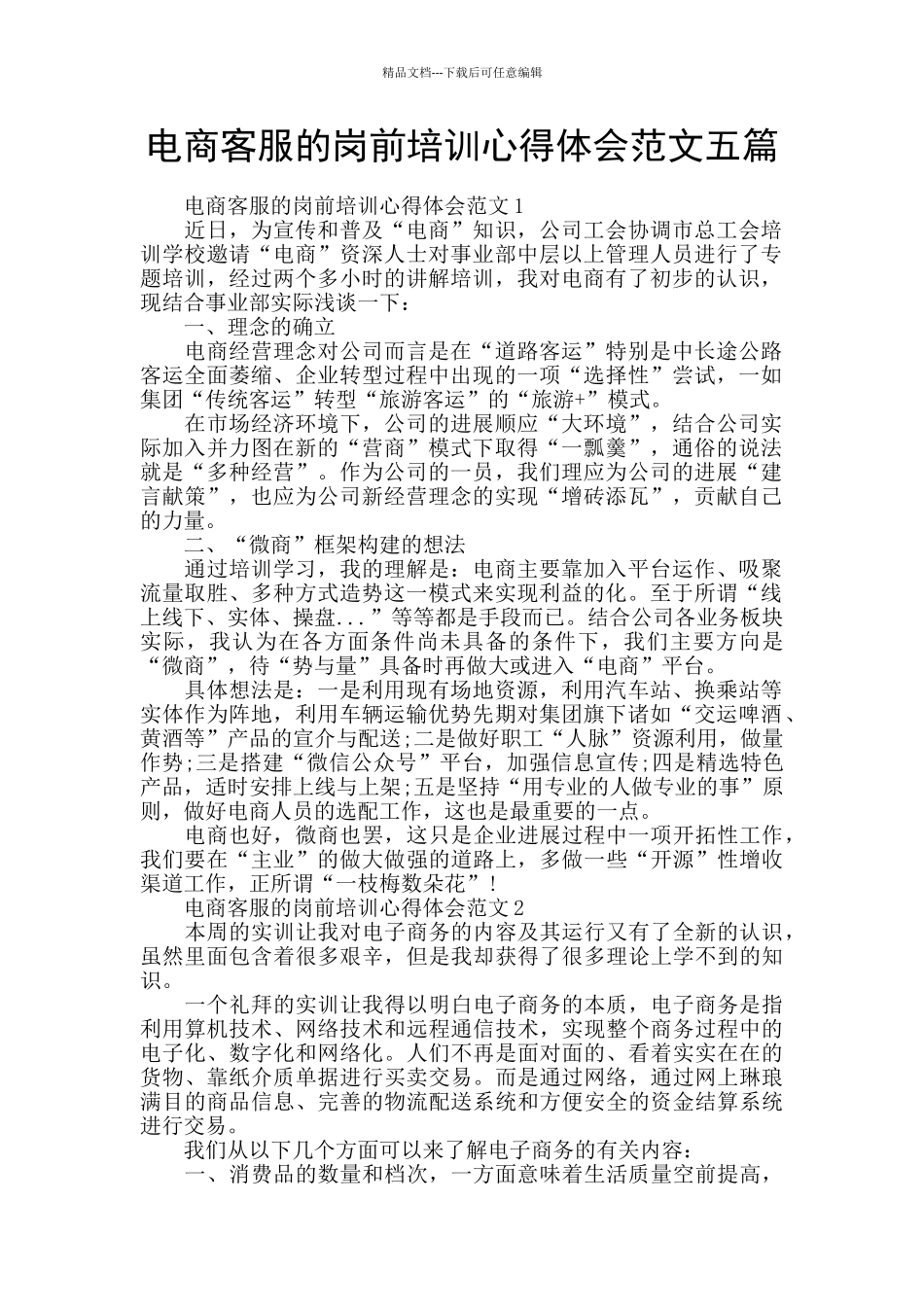 电商客服的岗前培训心得体会范文五篇_第1页