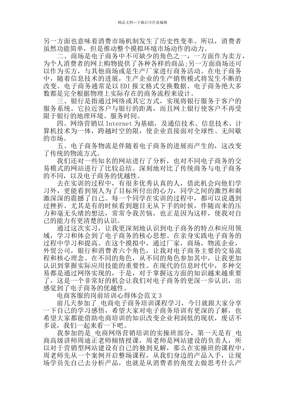 电商客服的岗前培训心得体会范文五篇_第2页