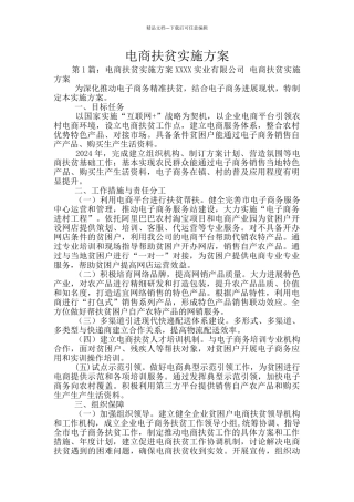 电商扶贫实施方案