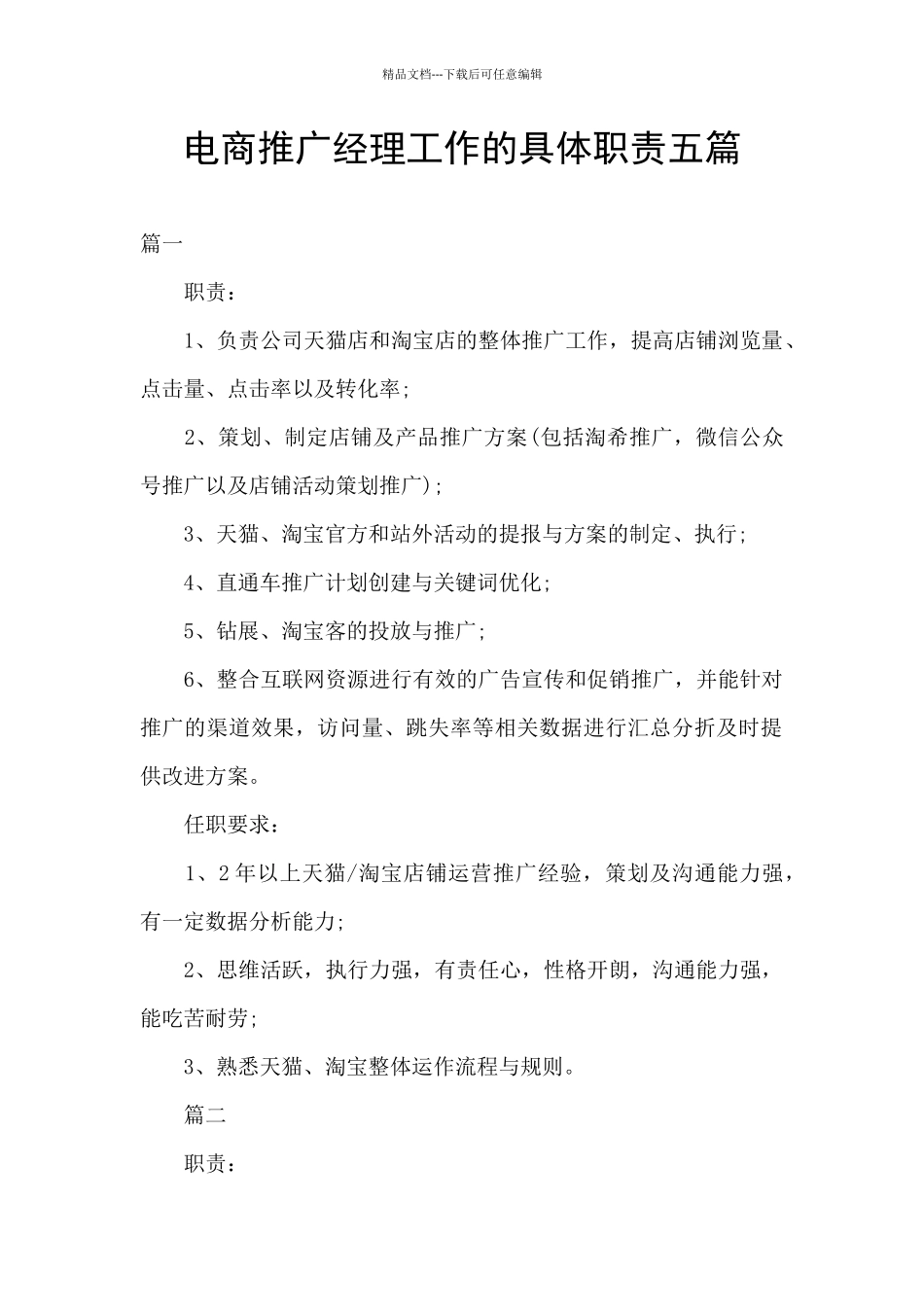 电商推广经理工作的具体职责五篇_第1页