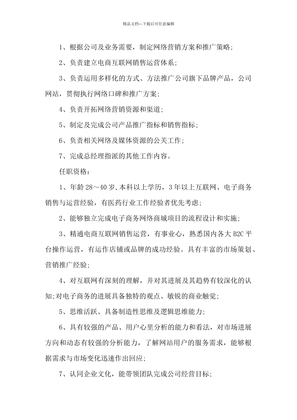 电商推广经理工作的具体职责五篇_第2页