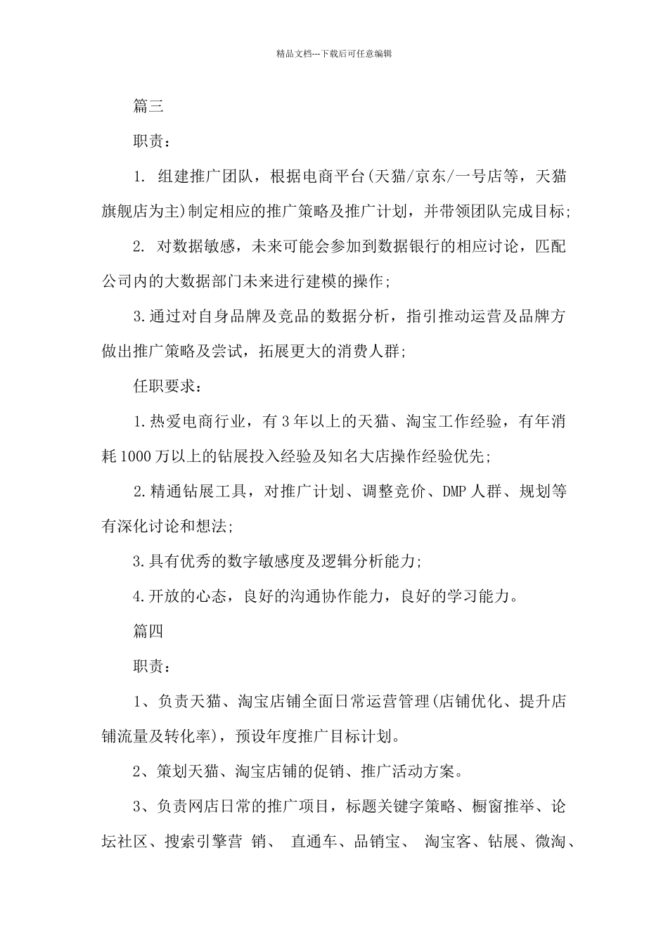 电商推广经理工作的具体职责五篇_第3页