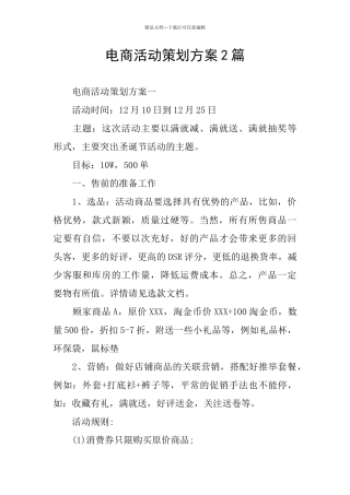 电商活动策划方案2篇