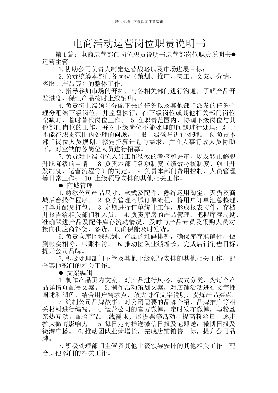 电商活动运营岗位职责说明书_第1页