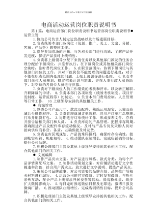 电商活动运营岗位职责说明书
