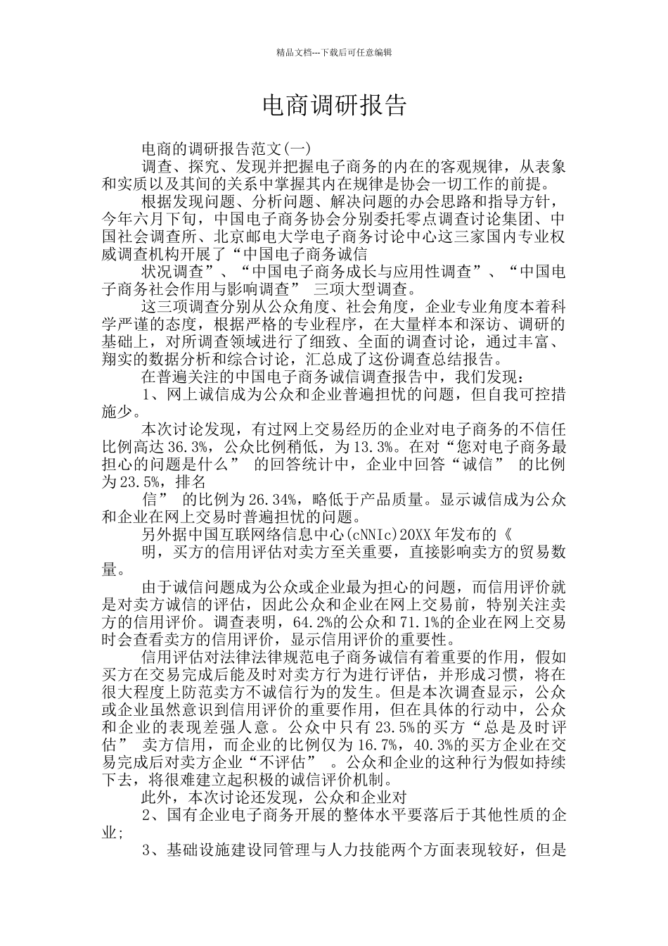 电商调研报告_第1页