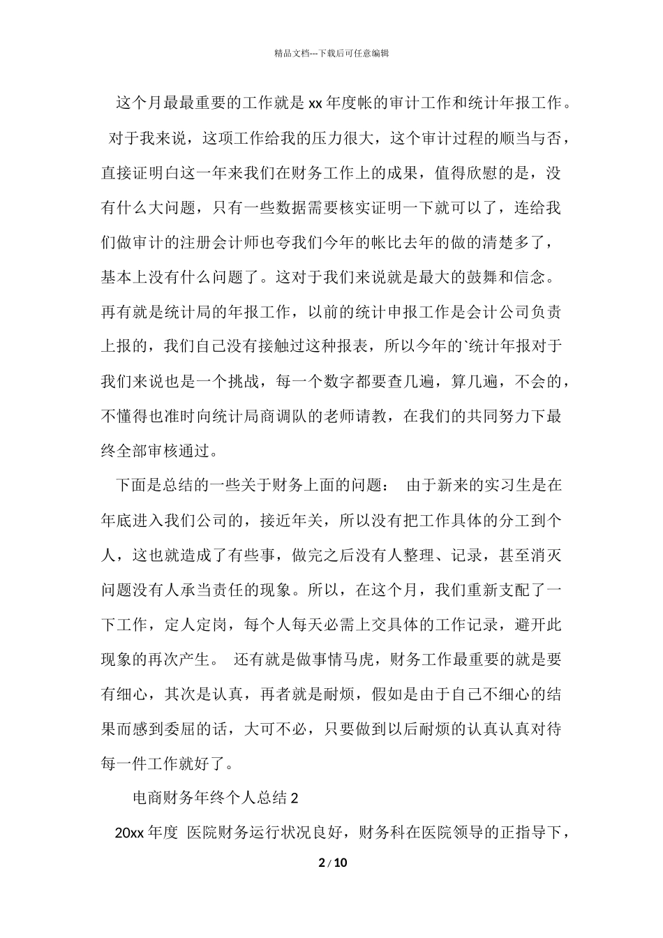 电商财务年终个人总结（5篇）_第2页