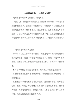 电商财务年终个人总结（5篇）