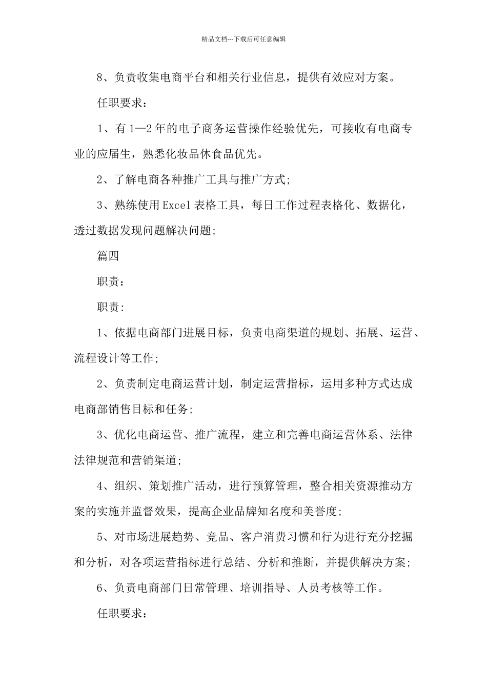 电商运营专员的主要职责简述_第3页