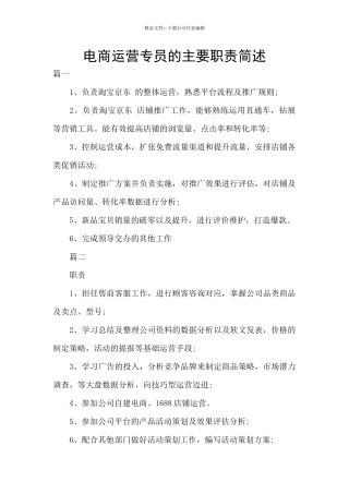电商运营专员的主要职责简述