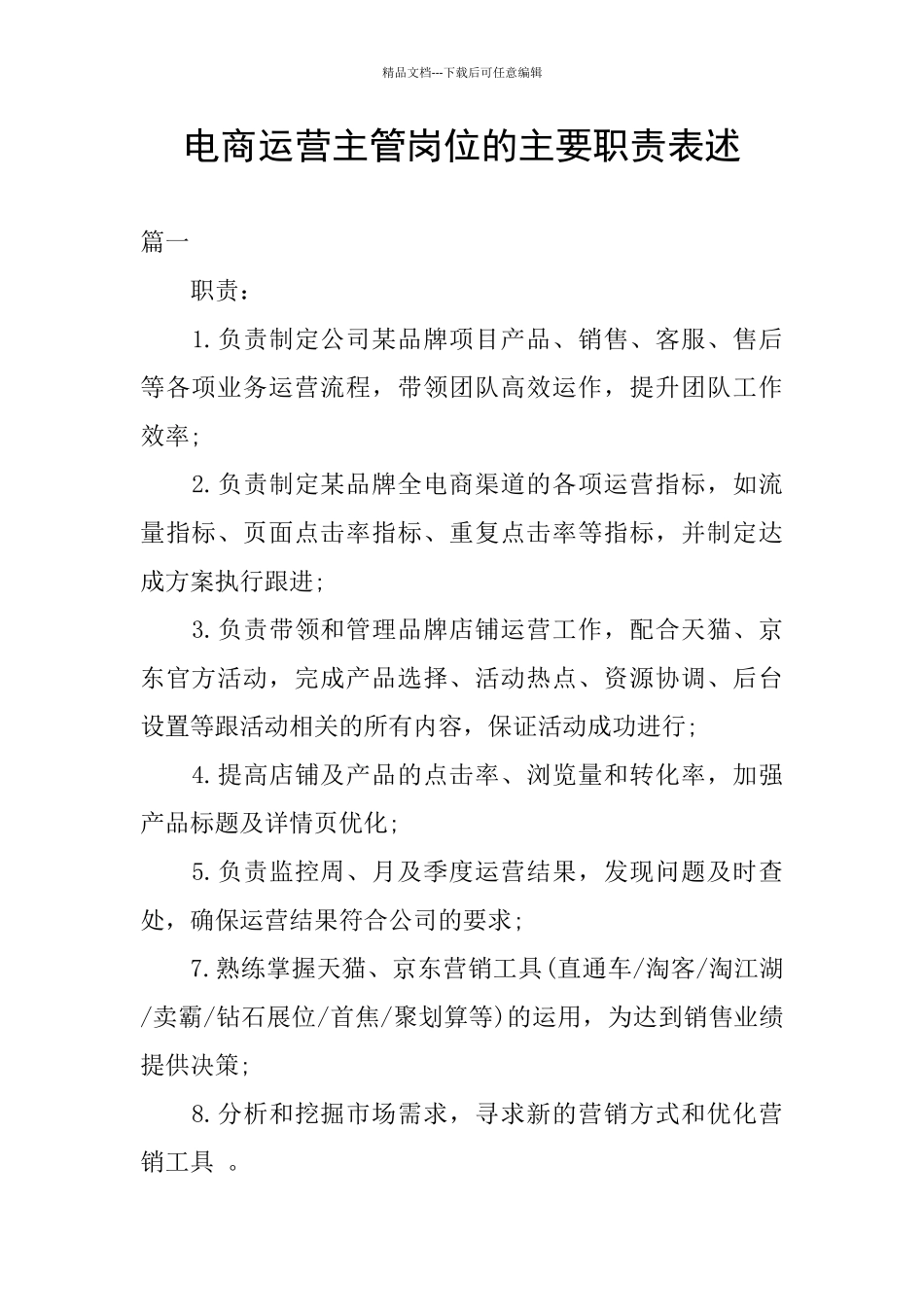 电商运营主管岗位的主要职责表述_第1页