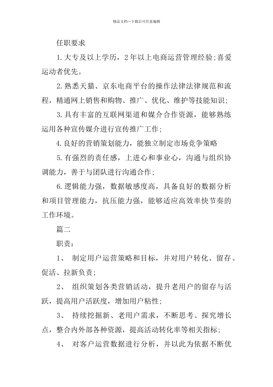 电商运营主管岗位的主要职责表述_第2页