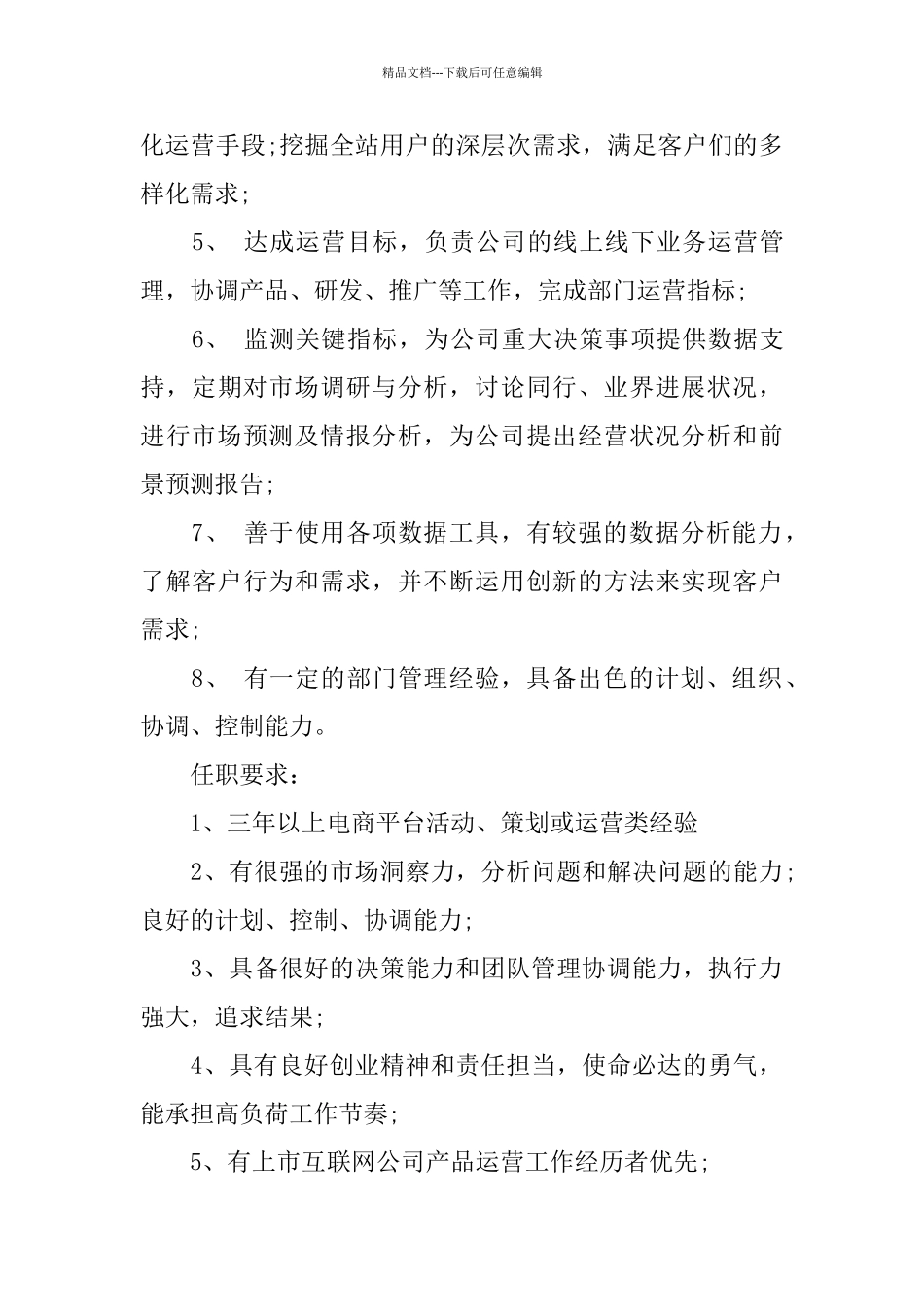 电商运营主管岗位的主要职责表述_第3页